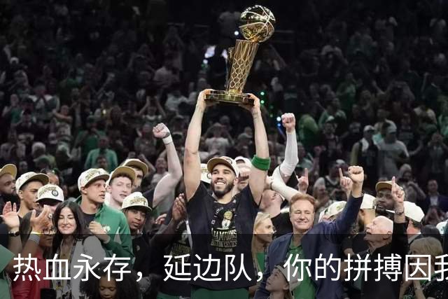 热血永存，延边队，你的拼搏因我们而更璀璨